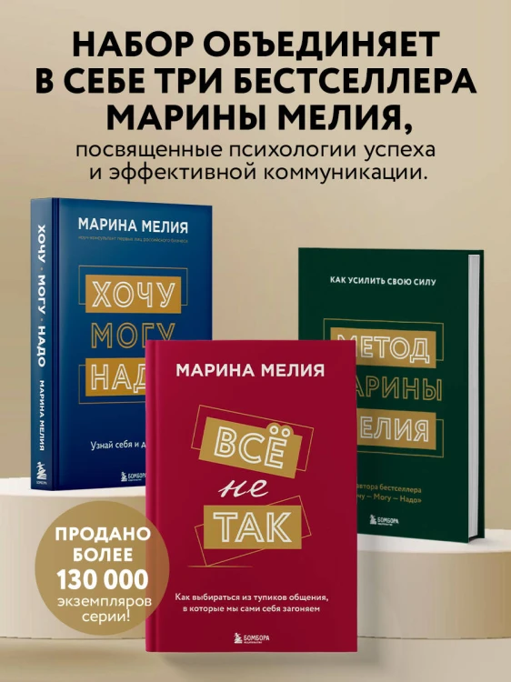Набор из 3-х книг Марины Мелия: Хочу — Могу — Надо + Всё не так + Метод Марины Мелия+стикерпак
