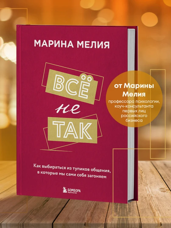Набор из 3-х книг Марины Мелия: Хочу — Могу — Надо + Всё не так + Метод Марины Мелия+стикерпак