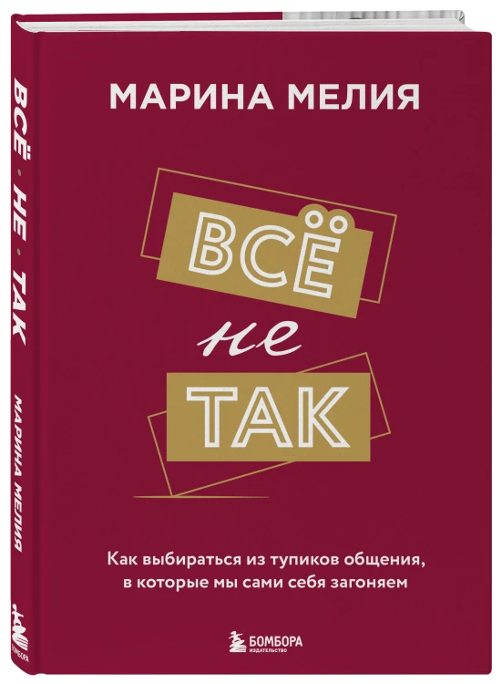 Набор из 3-х книг Марины Мелия: Хочу — Могу — Надо + Всё не так + Метод Марины Мелия+стикерпак