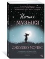 Ночная музыка