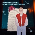 Клуб искателей мертвецов