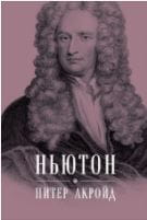 Ньютон: Биография