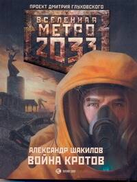 Метро 2033: Война кротов