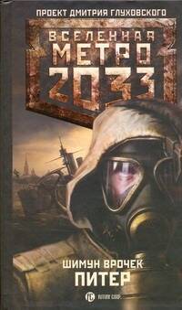 Метро 2033: Питер