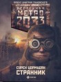 Метро 2033: Странник