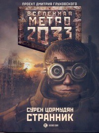 Метро 2033: Странник