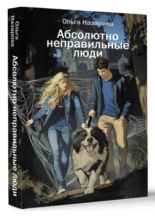 Абсолютно неправильные люди