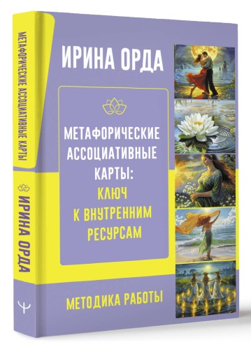Метафорические Ассоциативные Карты: Ключ к внутренним ресурсам. Методика работы