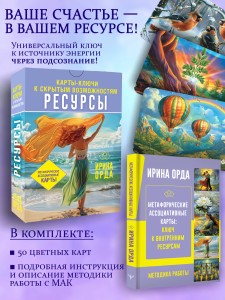 Ресурсы. Карты-ключи к скрытым возможностям. Метафорические ассоциативные карты