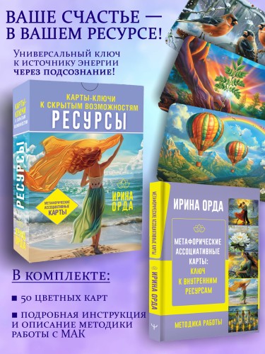 Ресурсы. Карты-ключи к скрытым возможностям. Метафорические ассоциативные карты