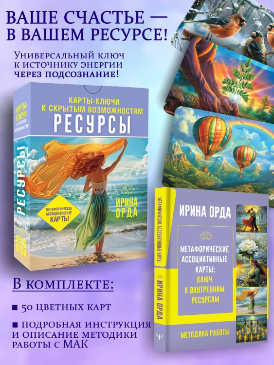 Ресурсы. Карты-ключи к скрытым возможностям. Метафорические ассоциативные карты