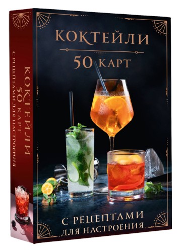 Коктейли: 50 карт с рецептами для настроения