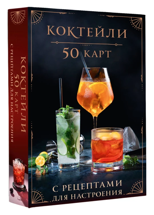 Коктейли: 50 карт с рецептами для настроения