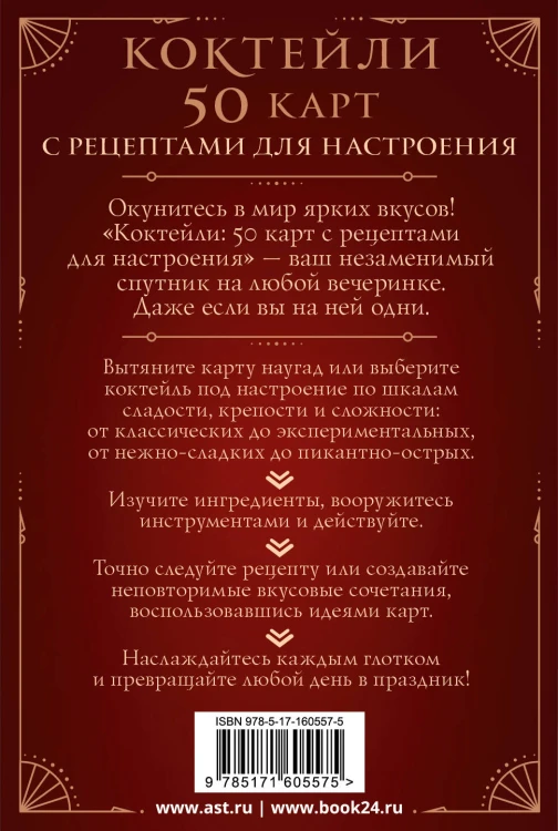 Коктейли: 50 карт с рецептами для настроения