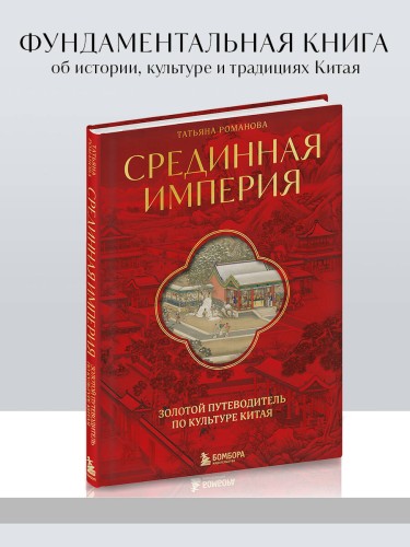 Срединная империя. Золотой путеводитель по культуре Китая