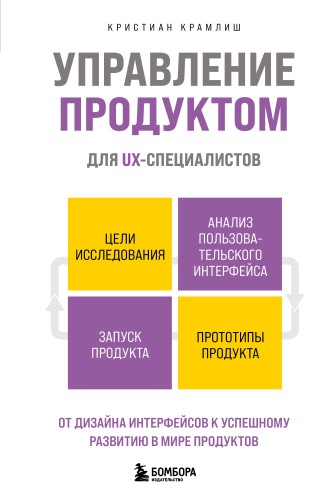 Управление продуктом для UX-специалистов. От дизайна интерфейсов к успешному развитию в мире продуктов