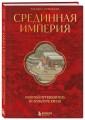 Срединная империя. Золотой путеводитель по культуре Китая