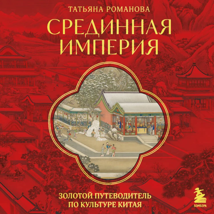 Срединная империя. Золотой путеводитель по культуре Китая