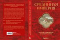 Срединная империя. Золотой путеводитель по культуре Китая