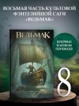 Ведьмак. Сезон гроз