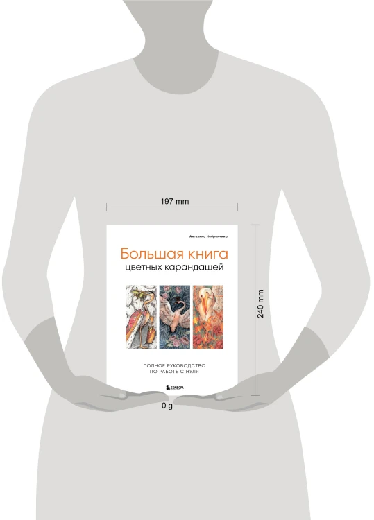 Большая книга цветных карандашей. Полное руководство по работе с нуля