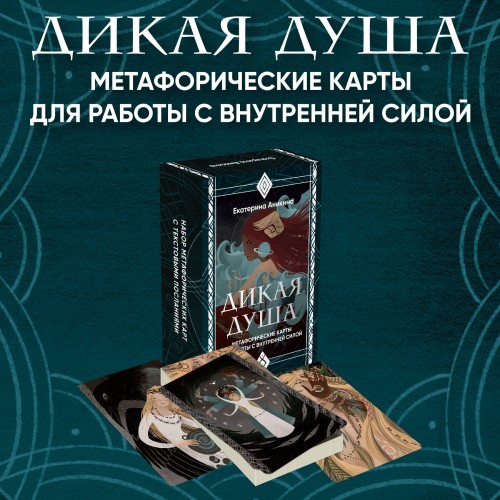Дикая душа. Метафорические карты для работы с внутренней силой (36 карт и руководство)