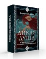 Дикая душа. Метафорические карты для работы с внутренней силой (36 карт и руководство)
