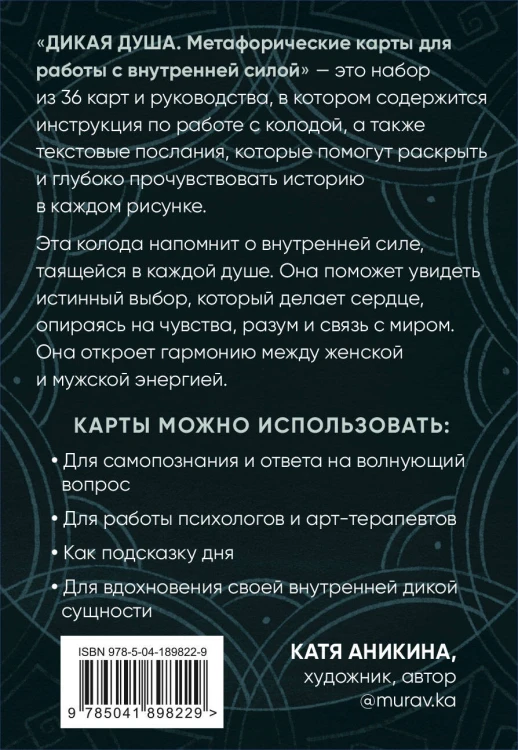 Дикая душа. Метафорические карты для работы с внутренней силой (36 карт и руководство)
