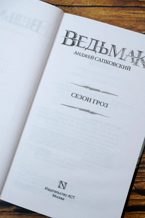 Сезон гроз