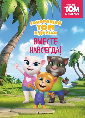 Говорящий Том и Друзья. Вместе навсегда!