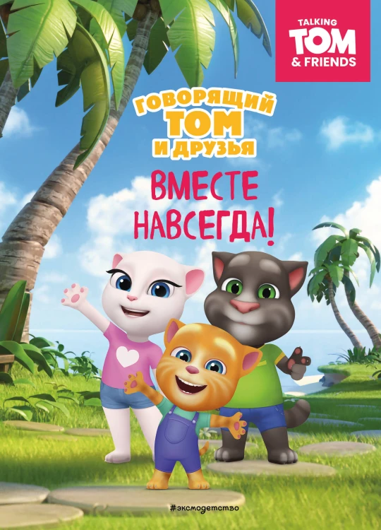Говорящий Том и Друзья. Вместе навсегда!