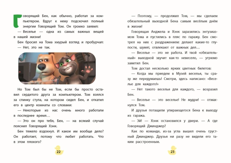 Говорящий Том и Друзья. Вместе навсегда!