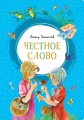Честное слово
