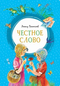 Честное слово