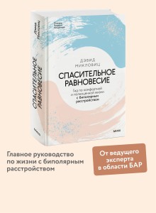 Спасительное равновесие. Гид по комфортной и полноценной жизни с биполярным расстройством