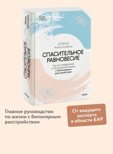 Спасительное равновесие. Гид по комфортной и полноценной жизни с биполярным расстройством