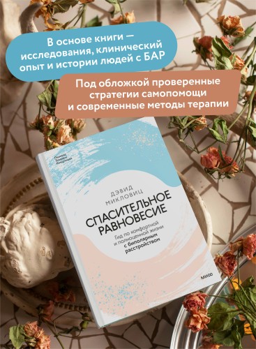 Спасительное равновесие. Гид по комфортной и полноценной жизни с биполярным расстройством