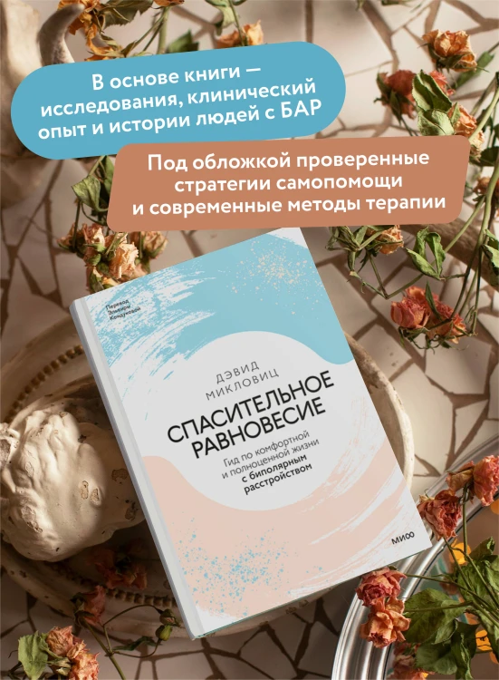 Спасительное равновесие. Гид по комфортной и полноценной жизни с биполярным расстройством