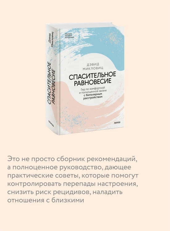 Спасительное равновесие. Гид по комфортной и полноценной жизни с биполярным расстройством