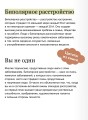 Спасительное равновесие. Гид по комфортной и полноценной жизни с биполярным расстройством