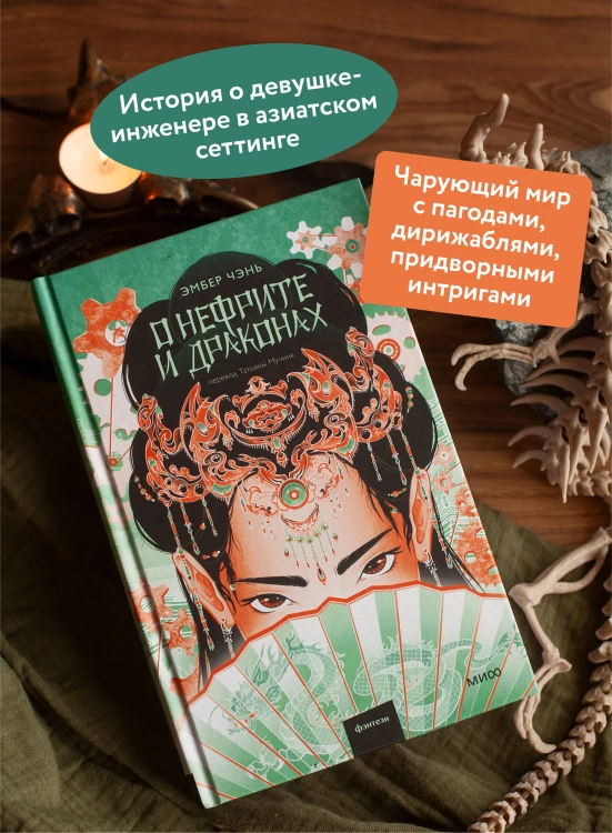 О нефрите и драконах