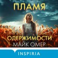 Пламя одержимости (#3) (формат клатчбук)