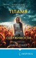 Пламя одержимости (#3) (формат клатчбук)