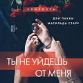 Ты не уйдешь от меня