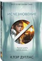 Исчезновение