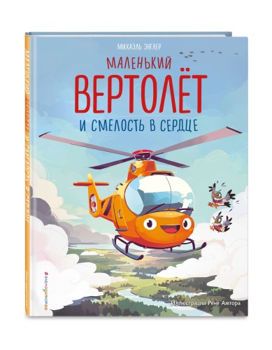 Маленький вертолёт и смелость в сердце (ил. Р. Амтора)