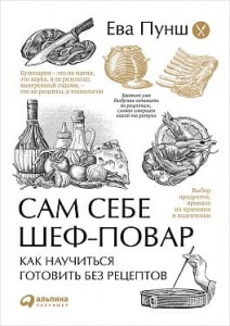 Сам себе шеф-повар: Как научиться готовить без рецептов (обложка)