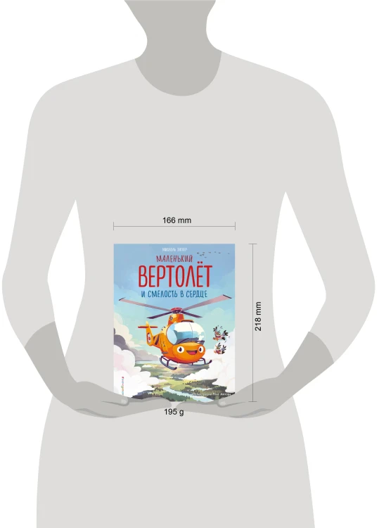 Маленький вертолёт и смелость в сердце (ил. Р. Амтора)
