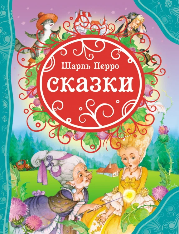 Сказки. Перро Ш. (ВЛС)