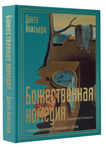 Божественная комедия с иллюстрациями Сальвадора Дали